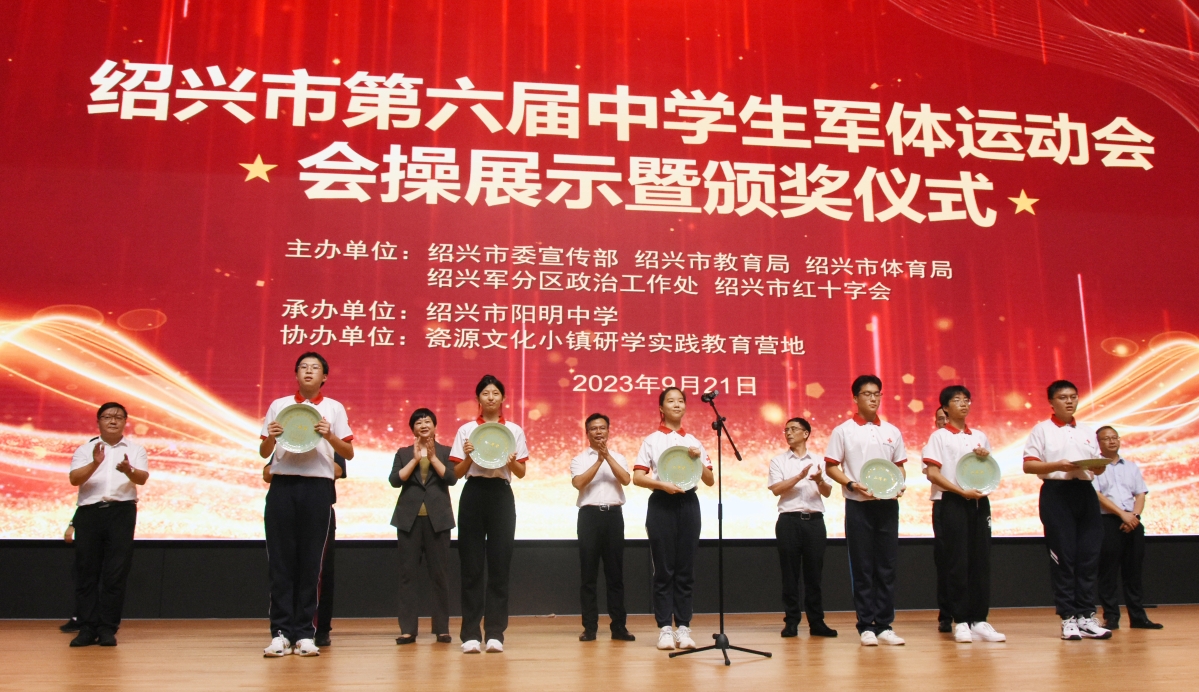 以奋发的青春姿态迎亚运——绍兴市举行第六届中学生军体运动会